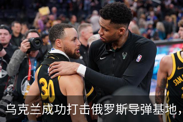 乌克兰成功打击俄罗斯导弹基地，摧毁战略威慑根基！