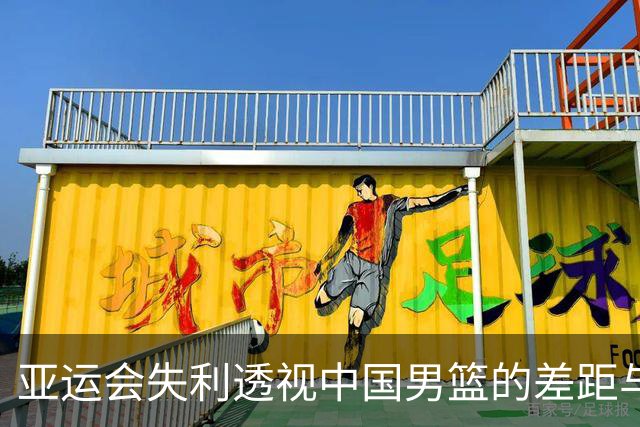 亚运会失利透视中国男篮的差距与挑战
