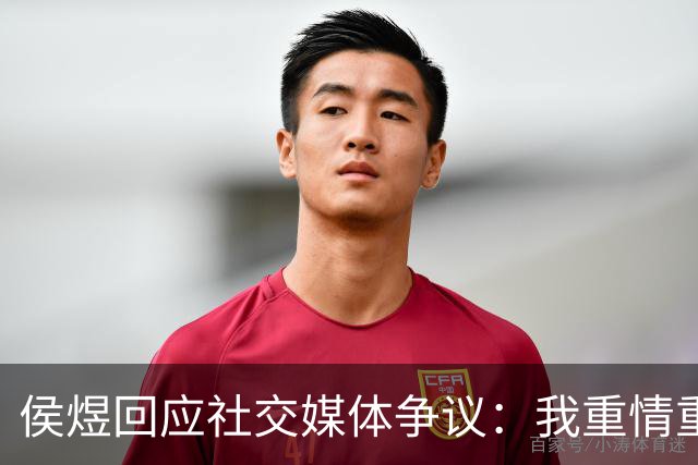 侯煜回应社交媒体争议：我重情重义，并无愧于人