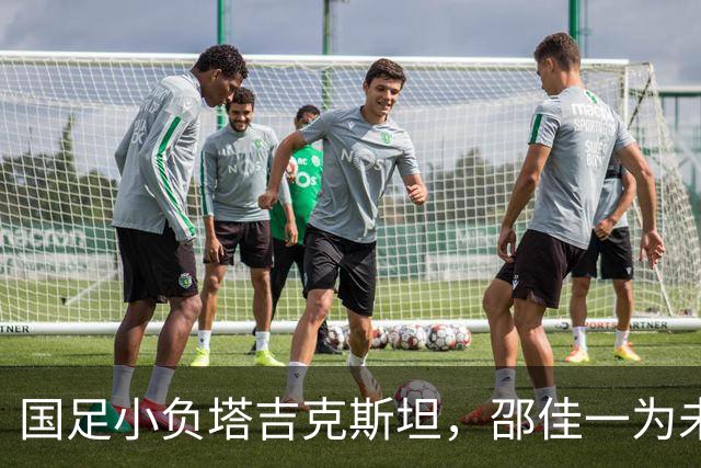 国足小负塔吉克斯坦，邵佳一为未能带来节日欢乐致歉