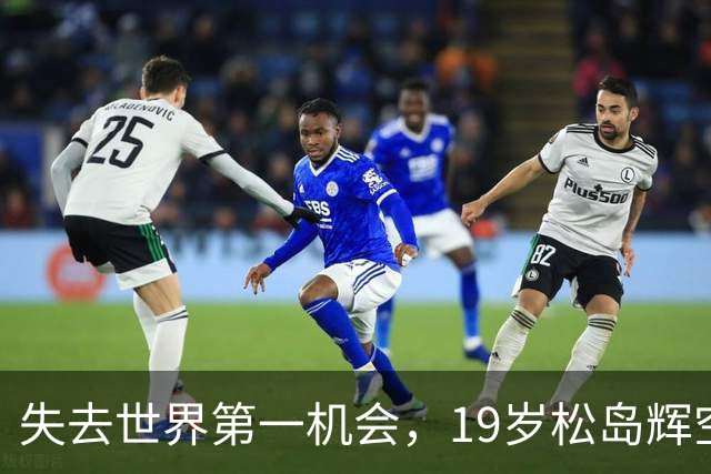 失去世界第一机会，19岁松岛辉空在澳门赛后怒吼观众干扰