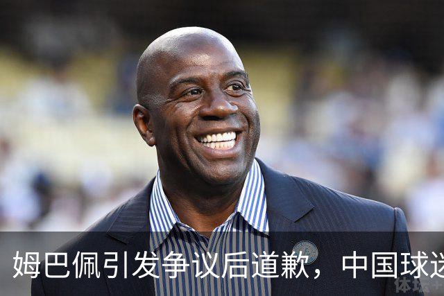 姆巴佩引发争议后道歉，中国球迷回应需谨慎