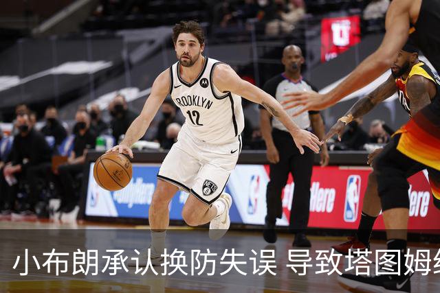 小布朗承认换防失误 导致塔图姆绝杀