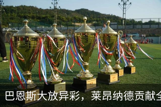 巴恩斯大放异彩，莱昂纳德贡献全面，猛龙轻松击败奇才实现连胜