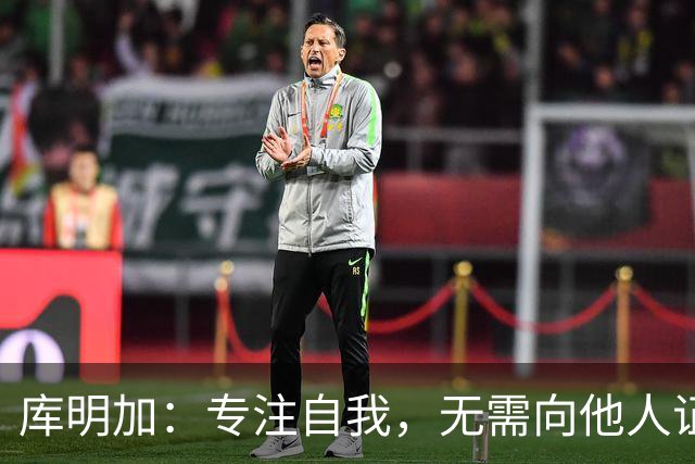库明加：专注自我，无需向他人证明自己