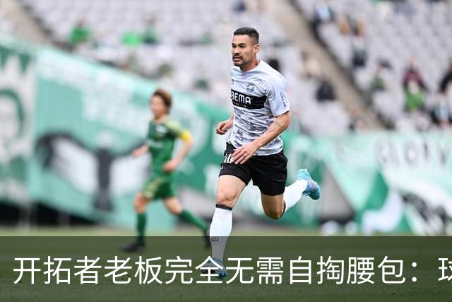 开拓者老板完全无需自掏腰包：球馆翻新计划获4.86亿美元支持
