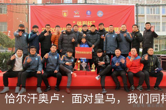 恰尔汗奥卢：面对皇马，我们同样充满信心