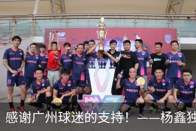 感谢广州球迷的支持！——杨鑫独家访谈：助理教练兼球员自评七八分，5比3反映球队真实实力