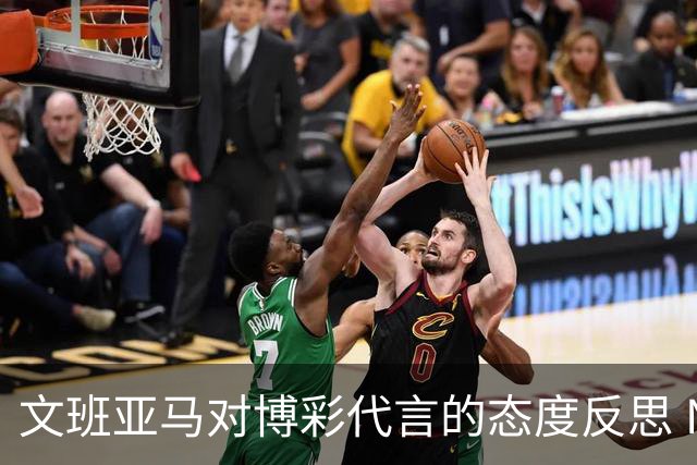 文班亚马对博彩代言的态度反思 NBA球星的分歧
