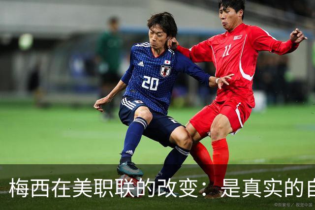 梅西在美职联的改变：是真实的自我还是形象崩塌？