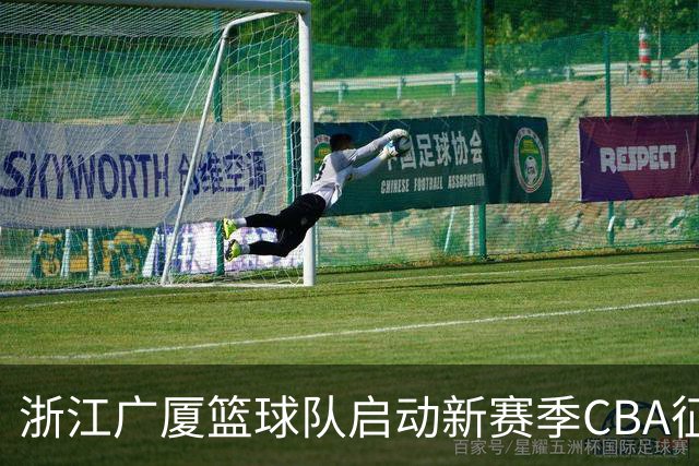 浙江广厦篮球队启动新赛季CBA征程仪式