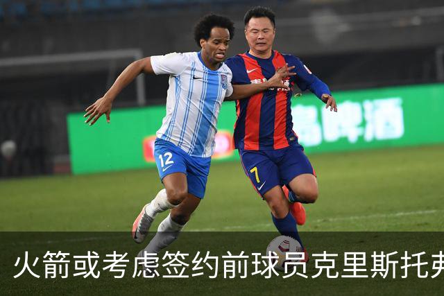 火箭或考虑签约前球员克里斯托弗，他在杜兰特与切特训练中表现出色