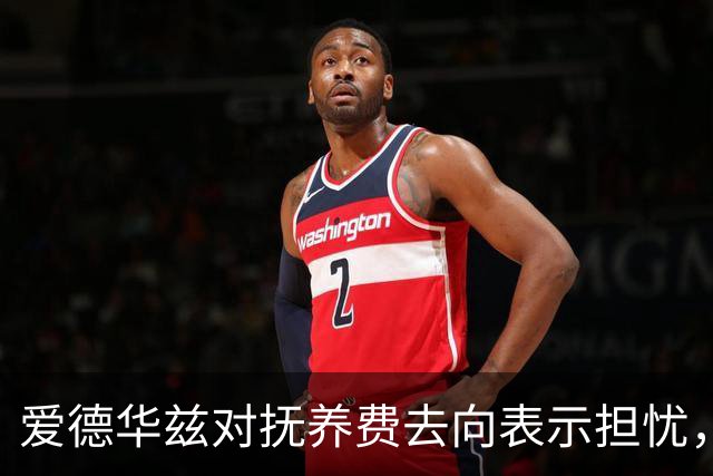 爱德华兹对抚养费去向表示担忧，争议升级