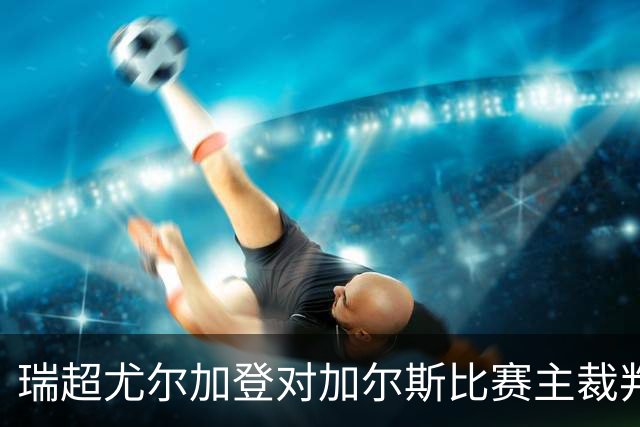 瑞超尤尔加登对加尔斯比赛主裁判亚当统计分析