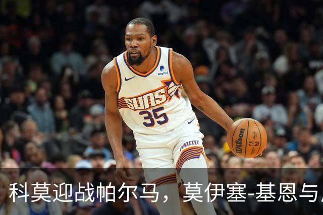 科莫迎战帕尔马，莫伊塞-基恩与尼科-帕斯领衔首发阵容