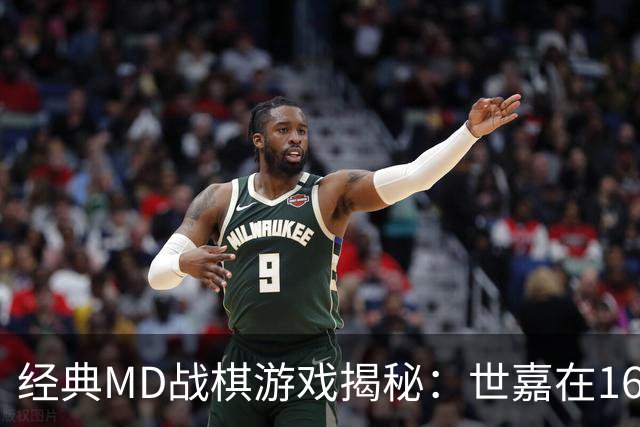 经典MD战棋游戏揭秘：世嘉在16位时代的竞争力
