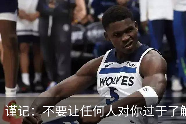 谨记：不要让任何人对你过于了解，保持适当的距离