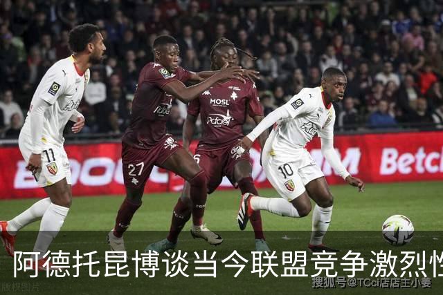 阿德托昆博谈当今联盟竞争激烈性与夺冠窗口