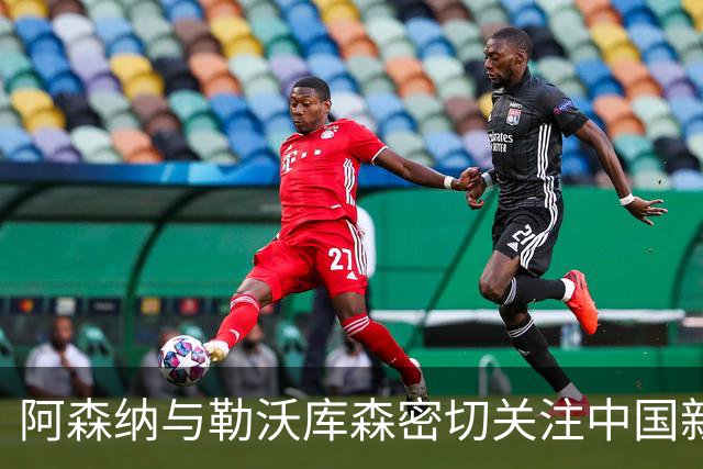 阿森纳与勒沃库森密切关注中国新星赵松源