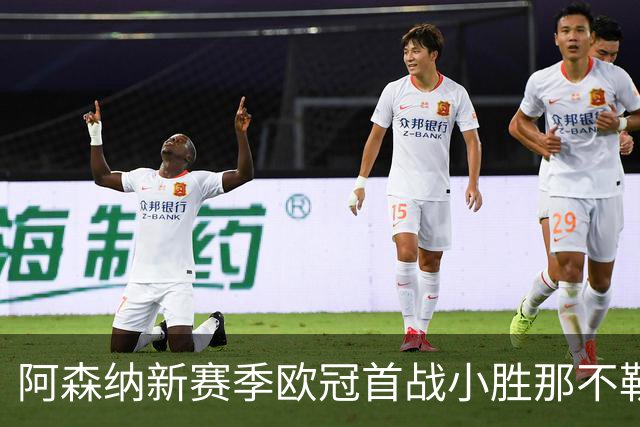 阿森纳新赛季欧冠首战小胜那不勒斯