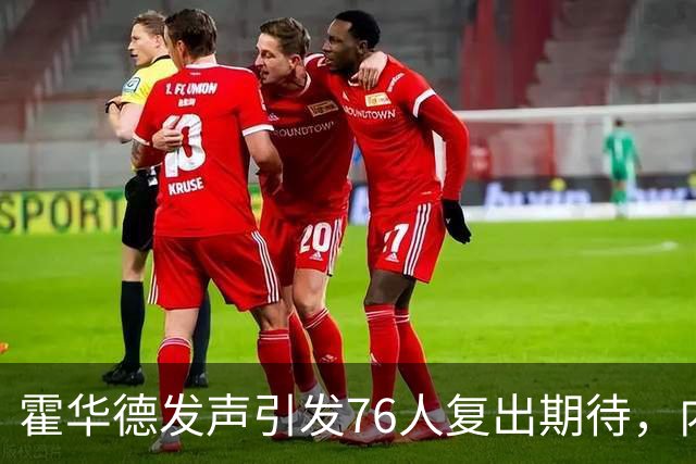 霍华德发声引发76人复出期待，内线阵容再陷困境