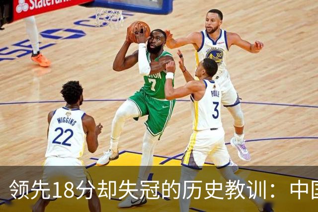 领先18分却失冠的历史教训：中国球迷即将见证新篇章