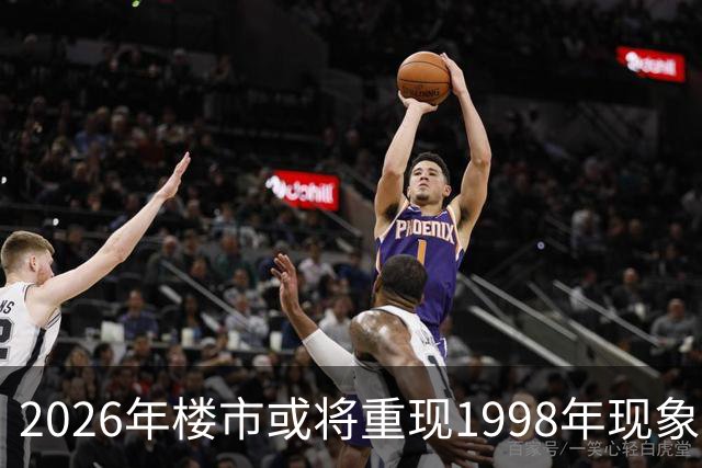 2026年楼市或将重现1998年现象，提前做好准备
